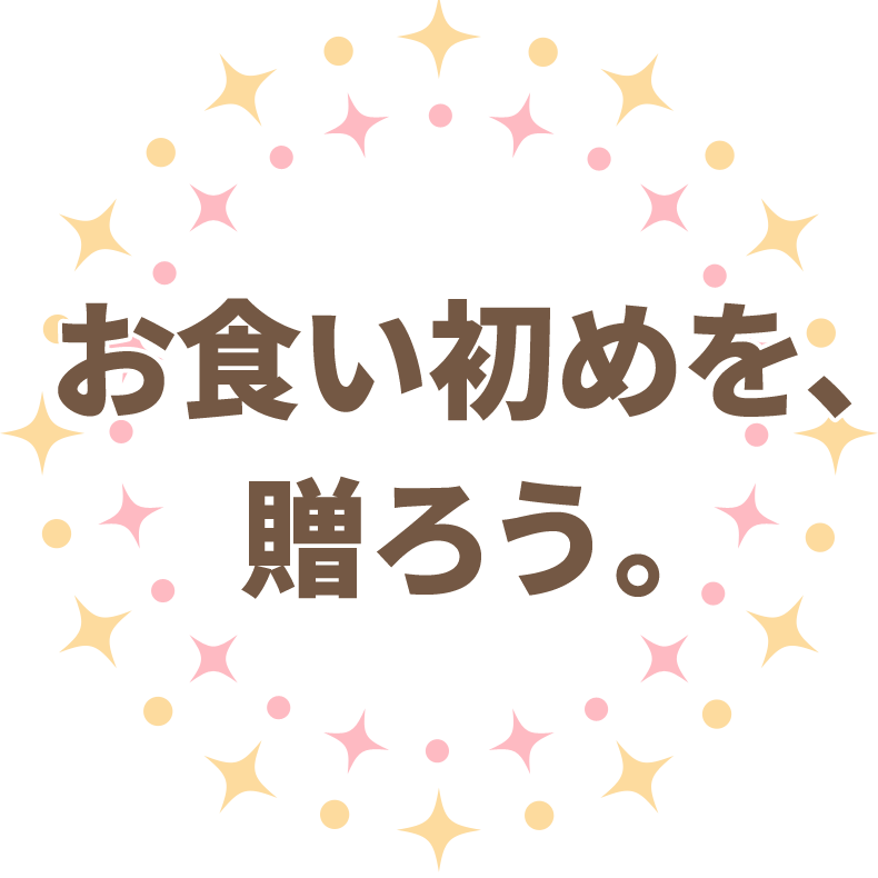 お食い初めを贈ろう